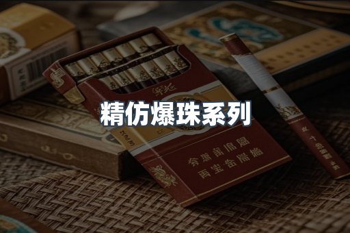 精仿爆珠系列