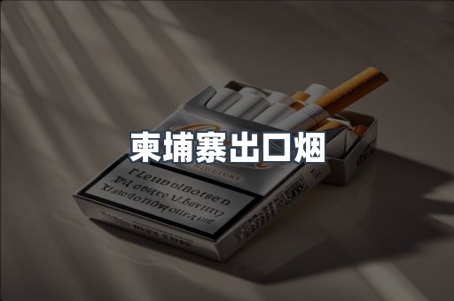 柬埔寨出口烟